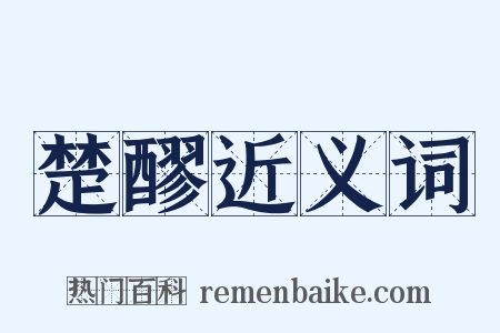 楚醪近义词是什么意思的图片